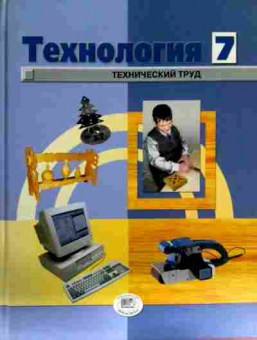 Книга Глозман Е.С. Технология Технический труд Учебник 7 класс, 11-12208, Баград.рф